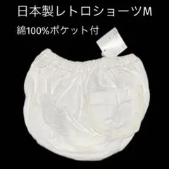 (978)レトロ本縫い♪日本製綿100%後ろポケット付ショーツM