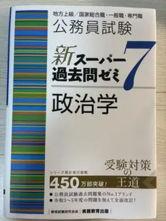 政治学　スーパー過去問ゼミ7 スー過去7