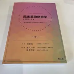臨床薬物動態学 第5版