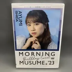 モーニング娘。’23 石田亜佑美 バースデーイベント DVD