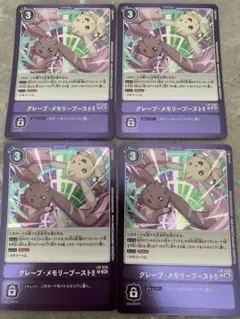 デジモンカード　グレープ・メモリーブースト 4枚セット