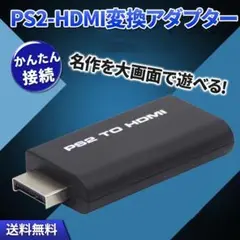 PS2 HDMI 変換 コンバーター アダプター プレステ2 簡単接続 TV