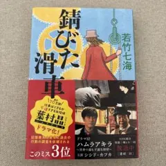 錆びた滑車