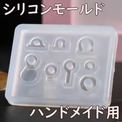 シリコンモールド 8つ パーツ ハンドメイド レジン DIY 金具