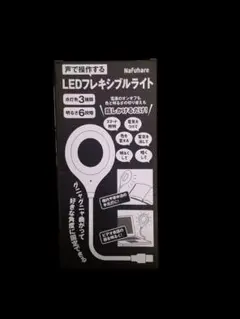 [新品未使用品]LEDフレキシブルライト USB接続
