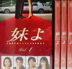 2025年最新】妹よ dvd 和久井映見の人気アイテム - メルカリ