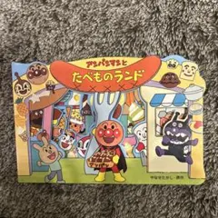 アンパンマンとたべものランド
