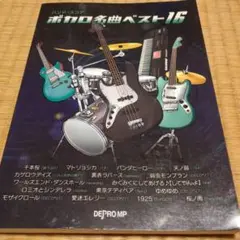 ボカロ名曲ベスト16