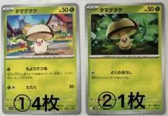 ⭐️バラ売り　ポケカ【0590タマゲタケ】くさタイプ　まとめ売り可