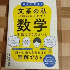 東大の先生！ 文系の私に超わかりやすく数学を教えてください!