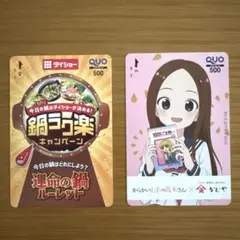 使用済みQUOカード　からかい上手の高木さん　かどや　ダイショー　クオカード