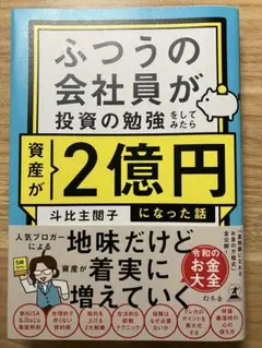 ふつうの会社員が投資の勉強をしてみたら資産が2億円になった話