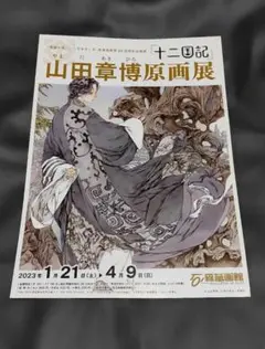 十二国記　山田章博　原画展　広告　ポスター