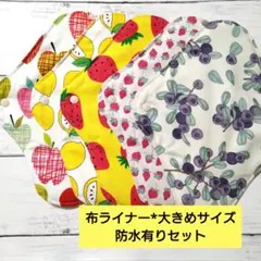 今日のお買い得*布ライナー*大きめサイズ*防水有りセット