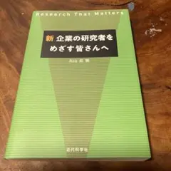 新 企業の研究者をめざす皆さんへ