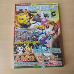 アクションリプレイ2005.6 vol36 真・三国無双4の秘技掲載 隔月刊