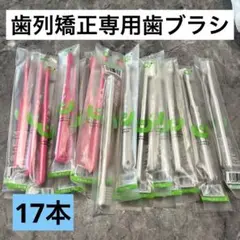 歯列矯正専用歯ブラシピンク・ホワイト17本
