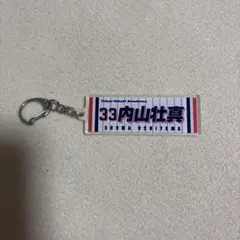 ヤクルトスワローズ　内山壮真　キーホルダー