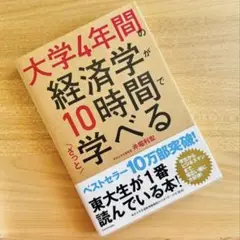 大学4年間の経済学が10時間でざっと学べる