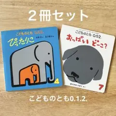 【2冊】こどものとも0.1.2. ぴったりこ おっぱいどーこ？