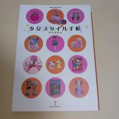 少女スタイル手帖