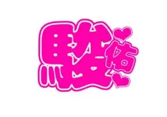 なにわ男子 道枝駿佑 うちわ文字