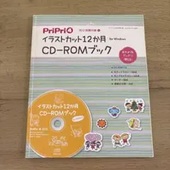 PriPri4 イラストカット12か月 CD-ROMブック
