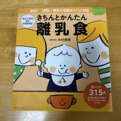 きちんとかんたん 離乳食