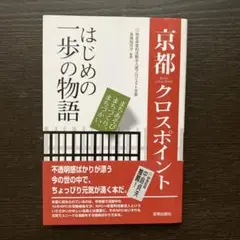 京都クロスポイント : はじめの一歩の物語