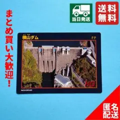 【即日発送・ダムカード】岐阜県　横山ダムVer.3.0
