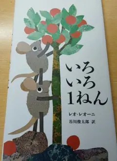 いろいろ1ねん