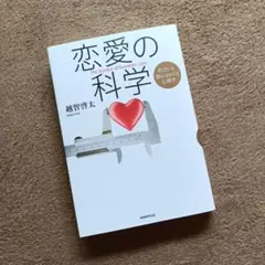 恋愛の科学 出会いと別れをめぐる心理学