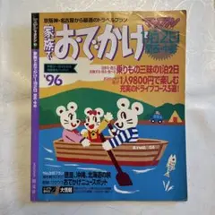 おでかけ '96 旅行ガイド
