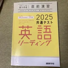 進研学修共通テスト英語リーディング2025