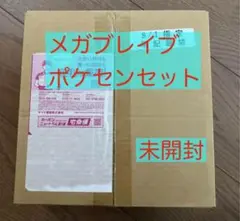 メガブレイブ　ポケモンセンターセット　未開封