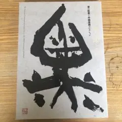 2025年最新】青山杉雨書の人気アイテム - メルカリ