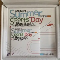 TF家族 夏日运动会 2024 时代少年团