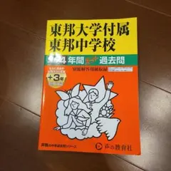東邦大東邦 過去問　2025年