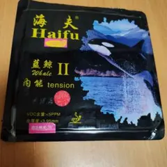 Haifu Whale II 赤　裏ソフト