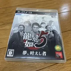 龍が如く5 夢、叶えし者 PS3