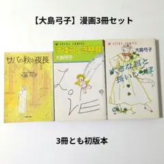 【大島弓子】漫画3冊セット