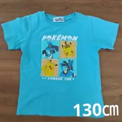 ポケモン Tシャツ 水色 キッズ 130㎝ 半袖