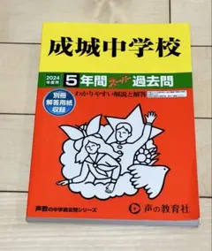 成城中学校 2024年用 5年間スルー過去問　格安