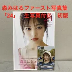 森みはる　ファースト写真集　「24」　生写真付き