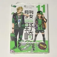 未開封⭐︎ 初版⭐︎ 月刊少女野崎くん 11巻