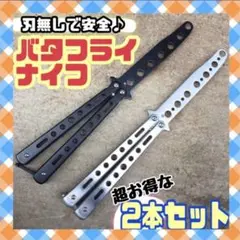 バタフライナイフ コスプレ フリップ 練習用 刃無 2本セット サバゲー
