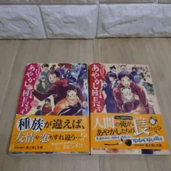 今日からあやかし町長です。 1・2 セット