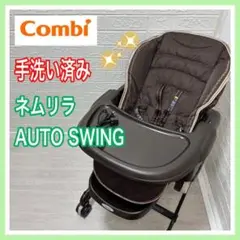 combi コンビ ネムリオートスウィング 手洗い済み 匿名配送