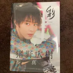 新品 猪野広樹写真集 彩-IRO-  セカンド写真集