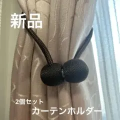新品未使用 カーテンホルダー ブラウン 2個セット タッセル マグネット